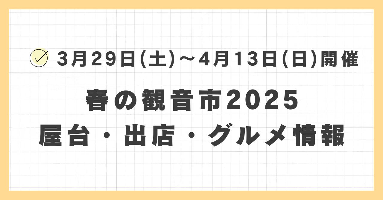 春の観音市2025の屋台・キッチンカーはどこで何時まで？おすすめのグルメや混雑とすいている時間も紹介